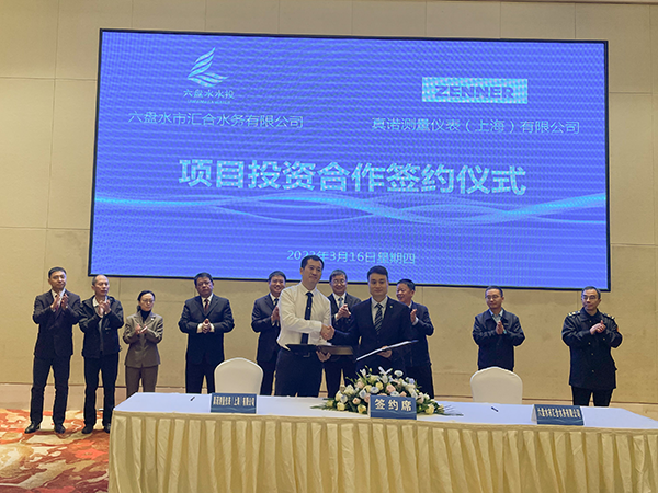 真诺测量仪表（上海）有限公司与六盘水市汇合水务有限公司 合资项目成功签约