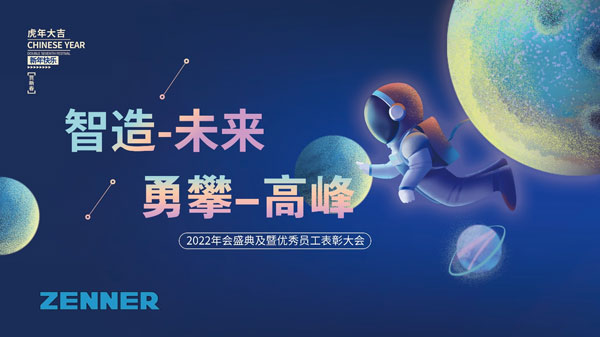 智造未来·勇攀高峰 | 真兰2021年年终总结暨表彰大会