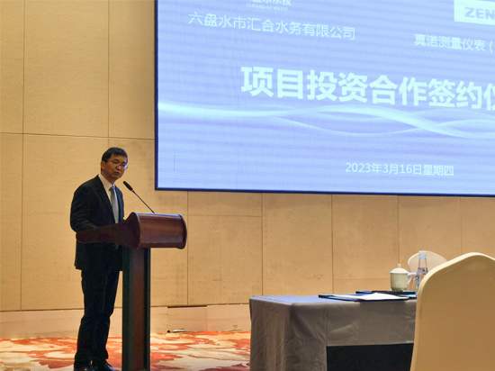 真诺测量仪表（上海）有限公司与六盘水市汇合水务有限公司 合资项目成功签约